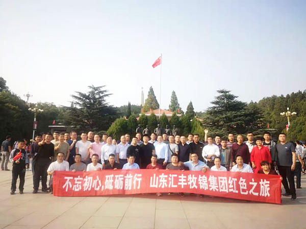 不忘初心，砥礪前行，山東匯豐牧錦集團(tuán)成立五周年紅色之旅